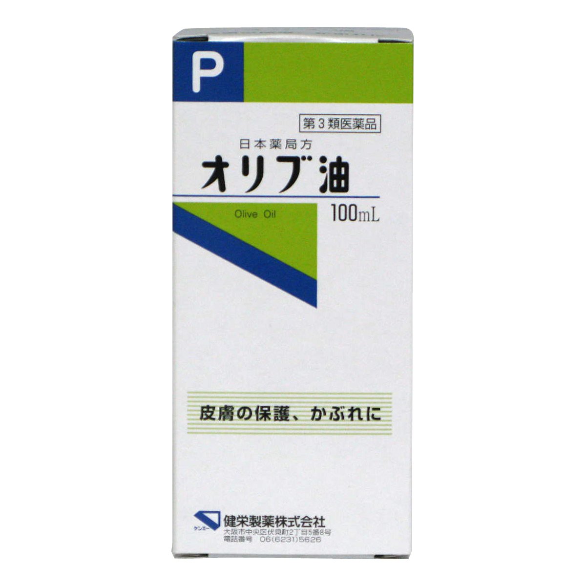 第3類医薬品日本薬局方 オリブ油 100mL