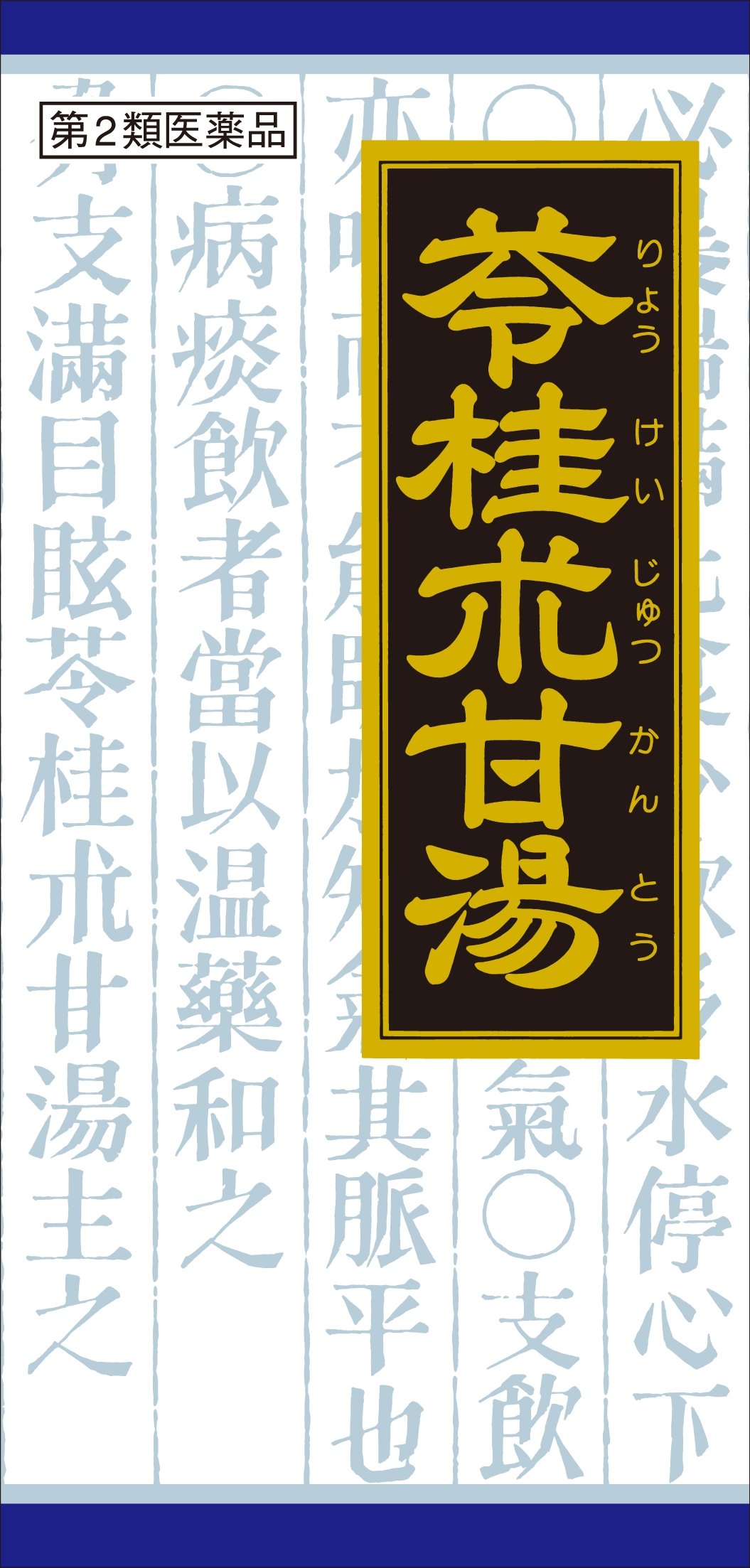 第2類医薬品「クラシエ」漢方苓桂朮甘湯エキス顆粒 45包