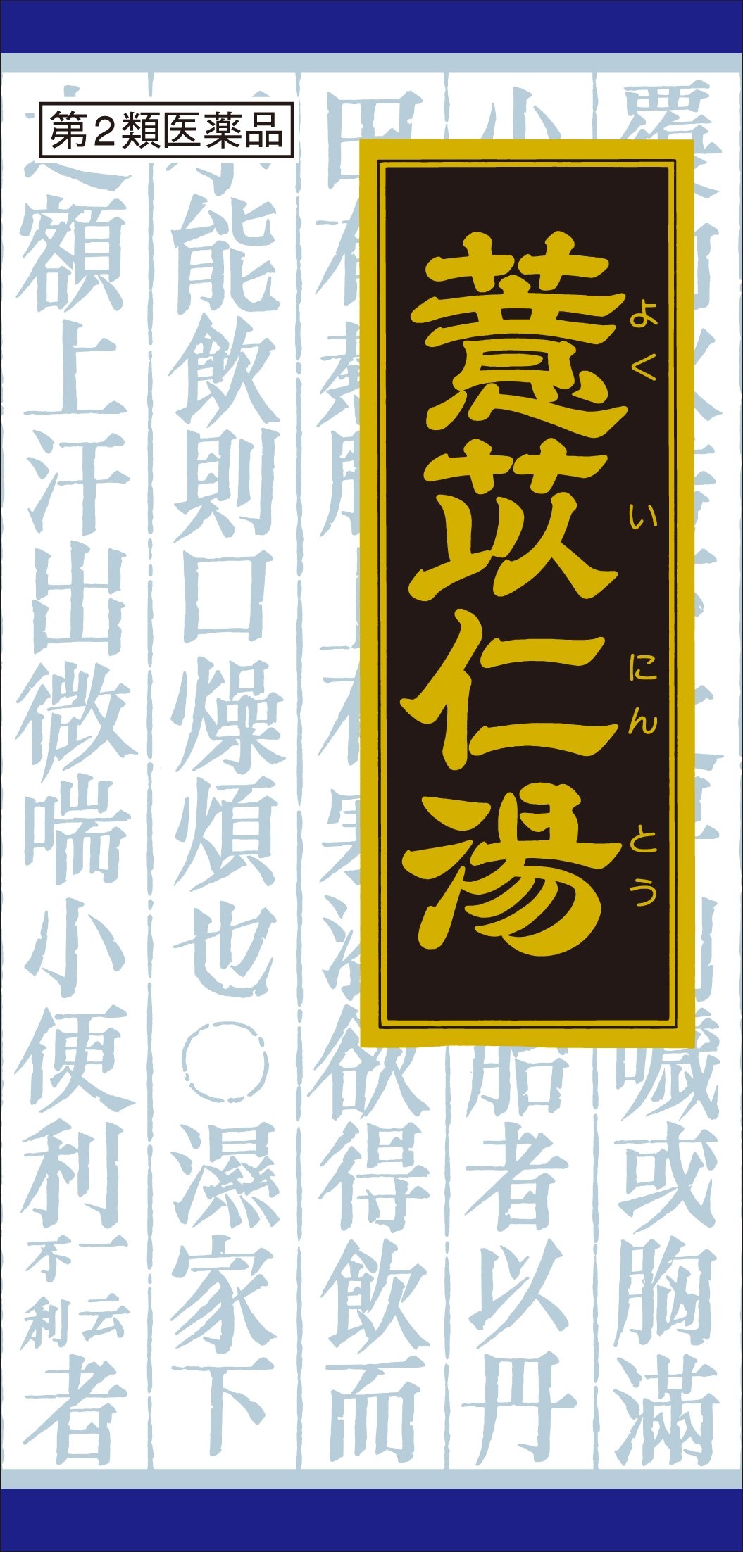 第2類医薬品「クラシエ」漢方ヨク苡仁湯エキス顆粒 45包