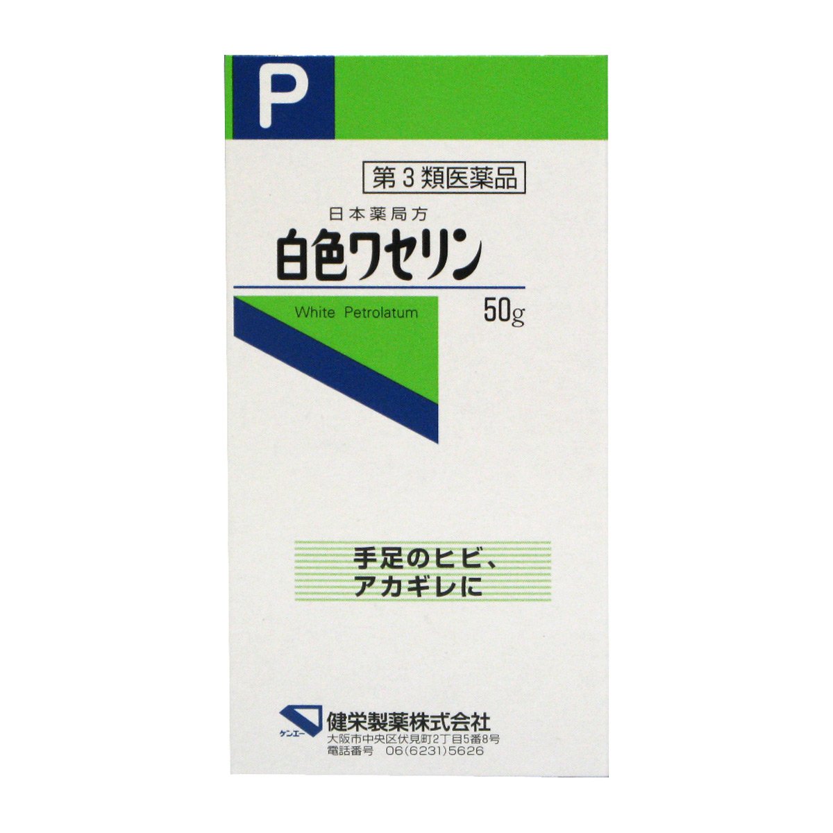 第3類医薬品日本薬局方 白色ワセリン 50g