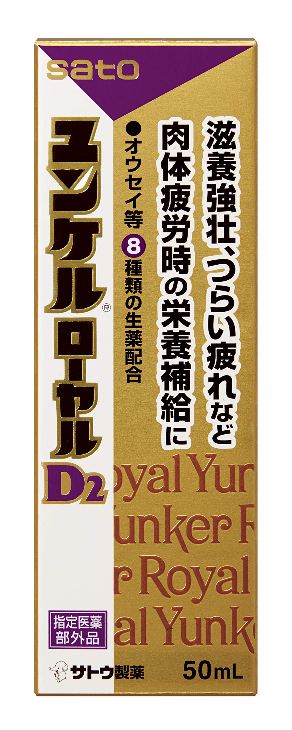 ユンケルローヤルD2 50mL指定医薬部外品 滋養強壮 肉体疲労