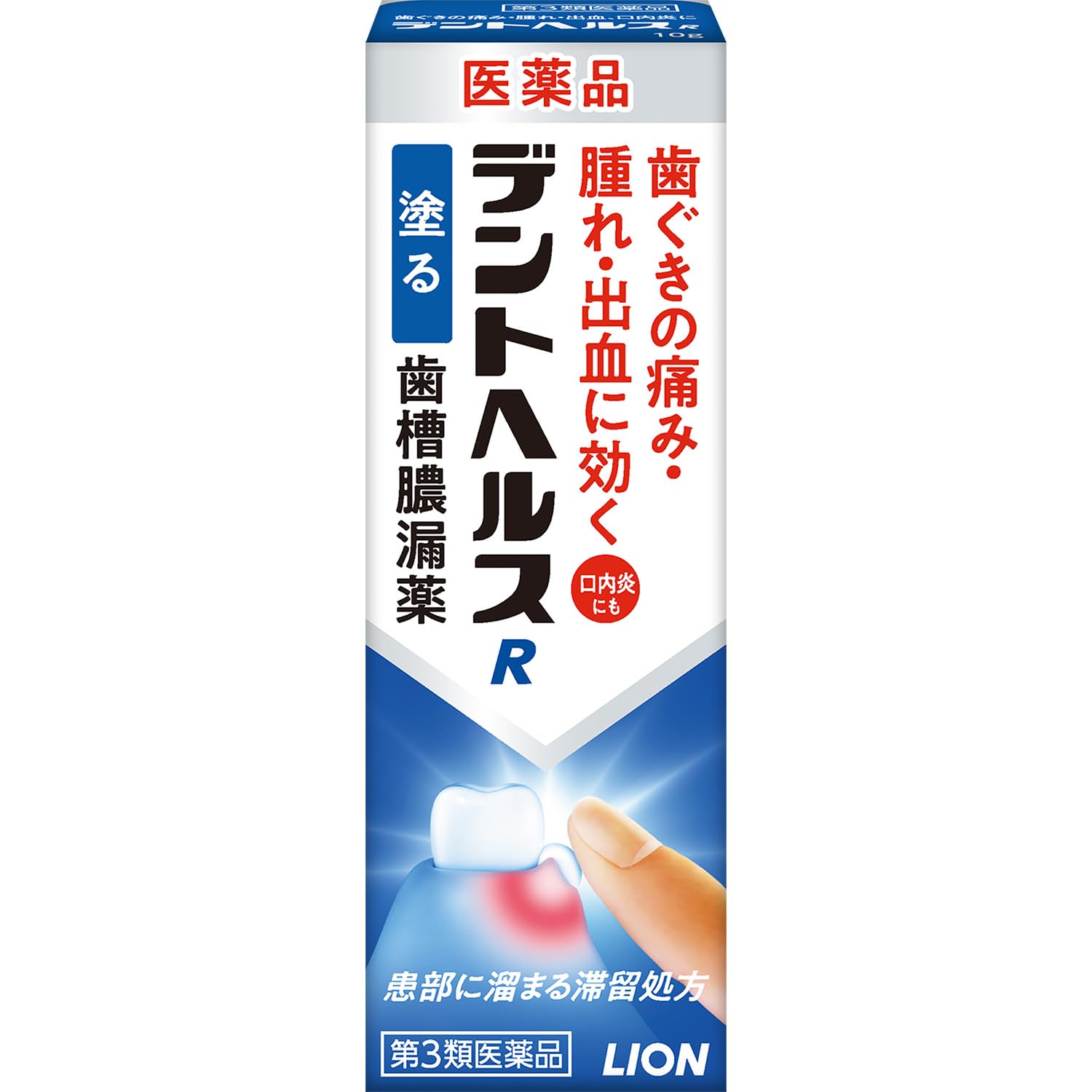 第3類医薬品デントヘルスR 10g