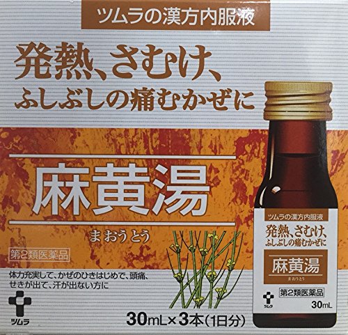 第2類医薬品ツムラ漢方内服液麻黄湯 30mL 3