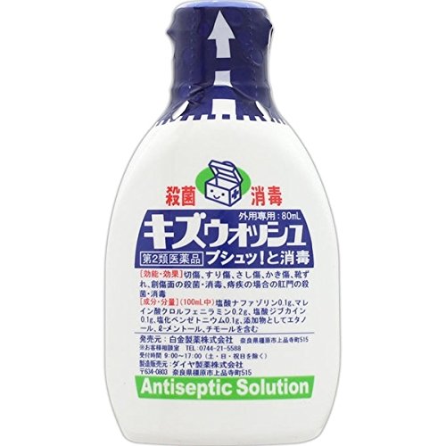 第2類医薬品キズウォッシュ 80mL