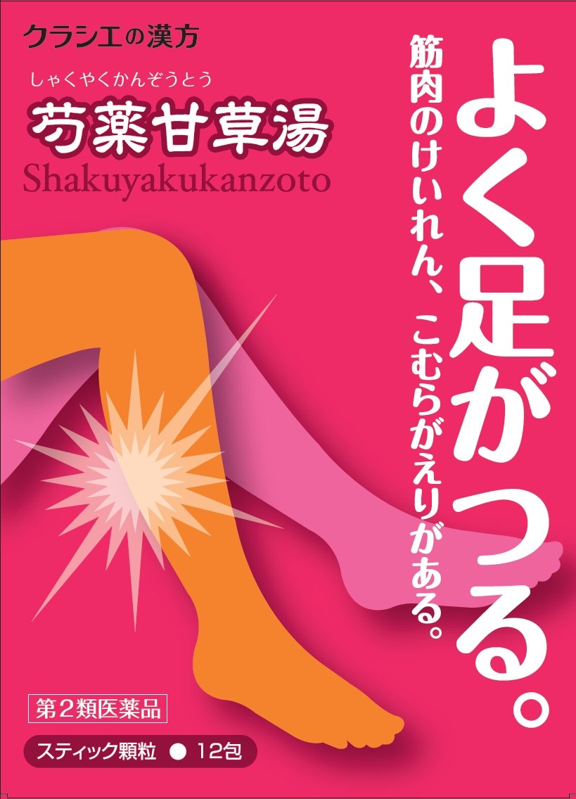 第2類医薬品「クラシエ」漢方芍薬甘草湯エキス顆粒 12包