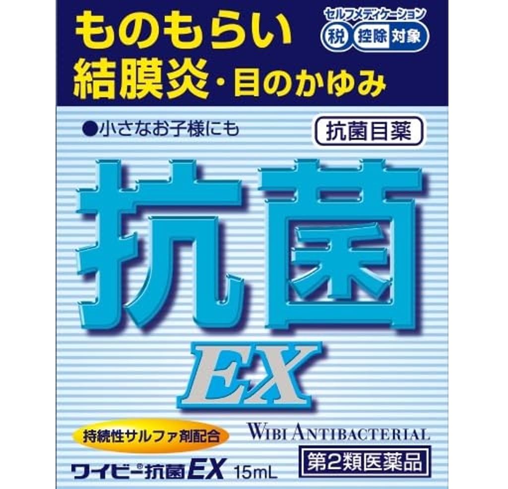 第2類医薬品ワイビー抗菌EX 15mL