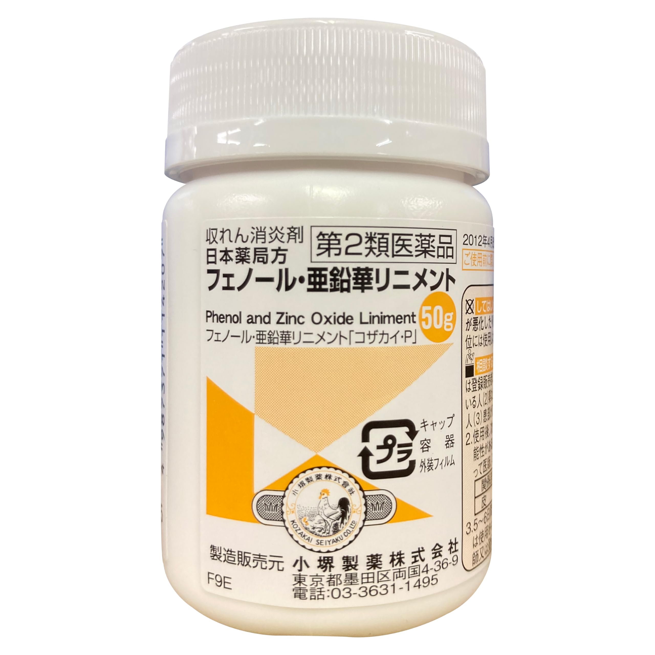 第2類医薬品フェノール亜鉛華リニメント 50g