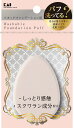 貝印 KQシリーズ 汚れが落ちやすいパフ(リキッド用)1P