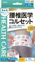 中山式 腰椎医学 コルセット スリムライト Lサイズ 腰回り 80~100cm