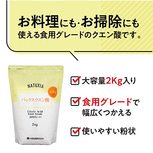 NATUXIA (ナチュシア) パックス クエン酸 2kg 粉末 食品添加物 水あか 無添加 食用...
