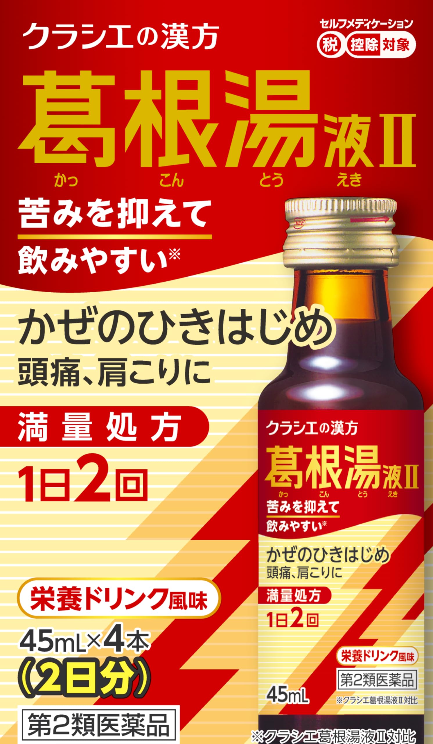 第2類医薬品葛根湯液IIクラシエ 45mL×4(4)