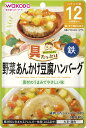 和光堂 具たっぷりグーグーキッチン 野菜あんかけ豆腐ハンバーグ80g×12袋セット
