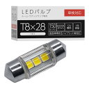 スフィアライト(Spherelight) ルーム・ラゲッジランプ専用 LEDバルブ T8×28 6000K 150lm 1個入 有極性 SLHOT8 ルームラン...