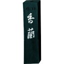 呉竹 墨 固形墨 香蘭 1.0丁型 AB3-10