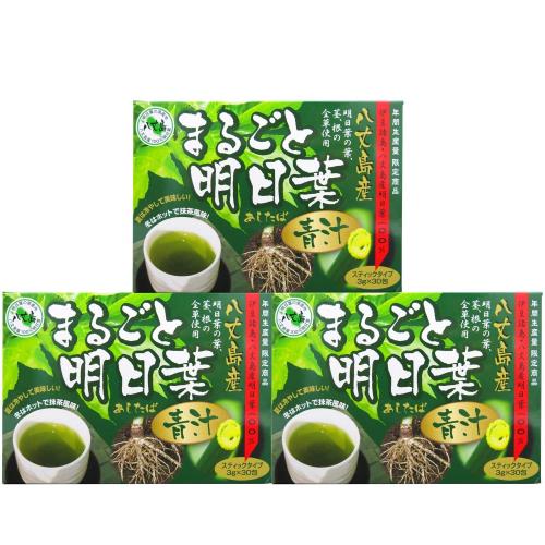明日葉 青汁 3個セット 45-90日分 3g×30包 国産 分包 粉末 パウダー