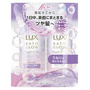 LUX(ラックス) バスグロウ ストレート&シャイン シャンプー コンディショナー(トリートメント) お試し容量 本体 セット 各400g うねり髪 くせ毛