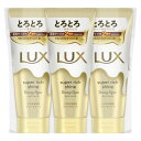 LUX(ラックス) スーパーリッチシャイン トリートメント 本体 大容量 300g×3個 ダメージリペア 洗い流すトリートメント