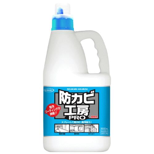 業務用 大容量防カビ工房PRO 撥水・防汚コーティング剤(防カビ剤配合) 2L 撥水防汚剤 カビや黒ずみ 防..