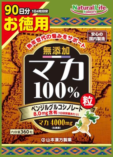 山本漢方製薬 無添加 マカ粒100% 活力増強 大容量 360粒 90日分