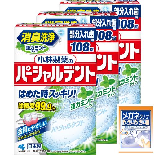 パーシャルデント まとめ買い小林製薬の 消臭洗浄 部分入れ歯用 入れ歯洗浄剤 強力ミントタイプ 108錠×..