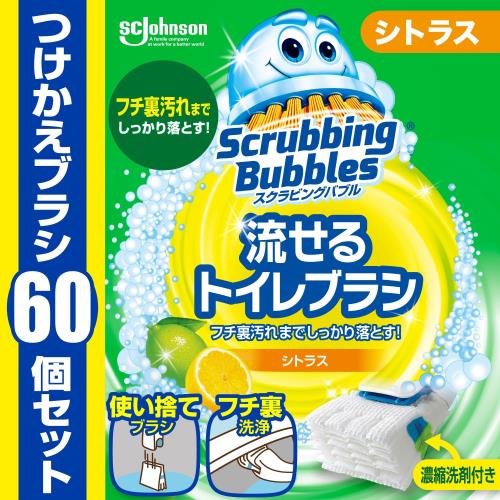 スクラビングバブル (Scrubbing Bubbles) 流せるトイレブラシ シトラスの香り 付け替え用 (60個) トイ..