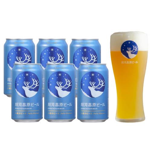 銀河高原ビール 小麦のビール グラス付きセット[ 350ml x 6本 ] [ 日本