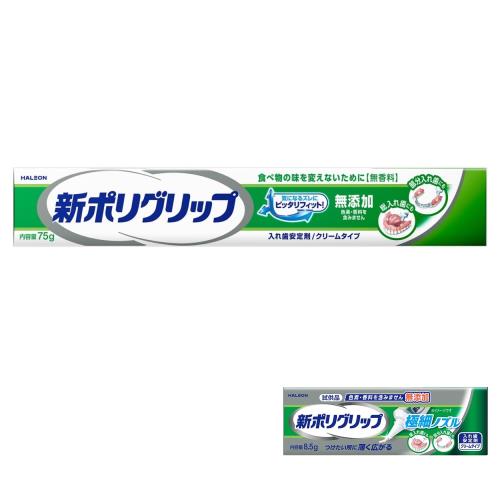 ポリグリップ 新 無添加(色素・香料を含みません) 部分・総入れ歯安定剤 75g + 新無添加8.5g(非売品)付き