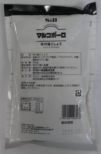 業務用 エスビー食品 マルコポーロ味付塩こしょう500G elimino-10177456 eli-mino ゆらぎ薬局 サンプル画像2