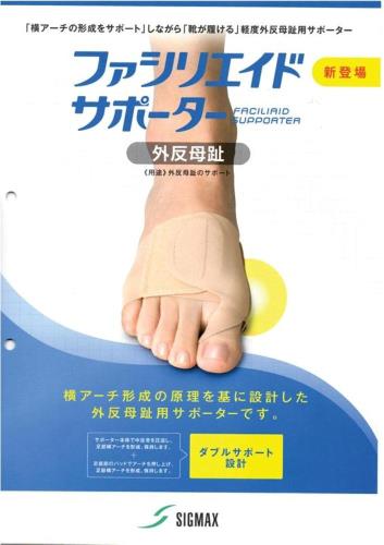 アクティーズ ファシリエイドサポーター 外反母趾 303601(ミギ・S)