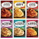 キユーピー あえるパスタソース 6種セット (1人前×2袋) ミート トマト カルボ きのこ ボンゴレ カニ
