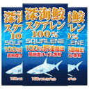 ユウキ製薬 深海鮫 スクアレン 100% 3個セット 90-111日分 150球 肝油 サメエキス アイザメ アイ鮫 サプリ