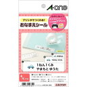 エーワン お名前シール 光沢紙 はがきサイズ 多面付 9シート 29389