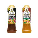 キユーピー ドレッシング キユーピー テイスティ ドレッシング 2種 アソート セット(黒酢たまねぎ・トマトガーリック) セット買い