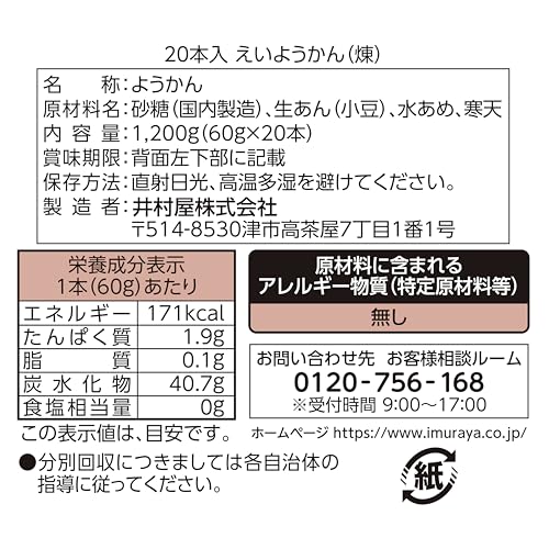 井村屋 20本入 えいようかん 1200g（60g×20本）業務用大容量 長期保存可能 非常食 備蓄用 カロリー補給 elimino-10131503 eli-mino ゆらぎ薬局 サンプル画像2