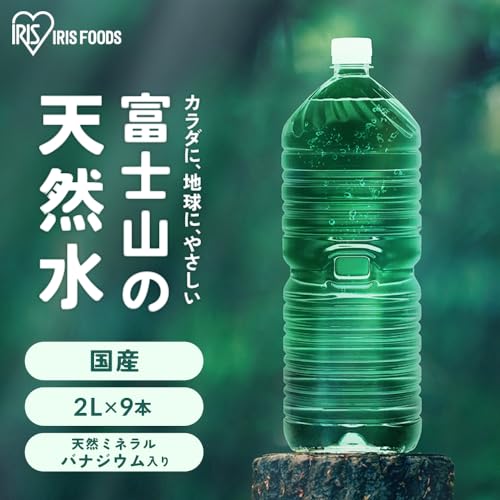 アイリスオーヤマ 天然水 2L ×9本 ラベルレス 富士山の天然水 バナジウム含有 水 ミネラルウォーター ペットボトル 静岡県産 ケース 2リットル ボトル 2000ml elimino-10132068 eli-mino ゆらぎ薬局 サンプル画像2