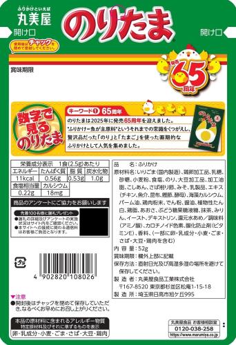 丸美屋 のりたま（ふりかけ） 大袋 52g elimino-10131880 eli-mino ゆらぎ薬局 サンプル画像2