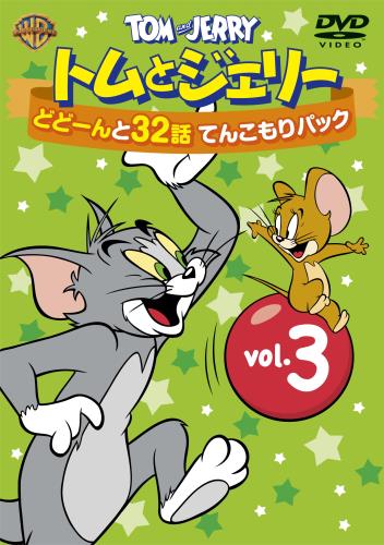 �ȥ�ȥ����꡼ �ɤɡ����32�� �Ƥ󤳤��ѥå� Vol.3 [DVD]
