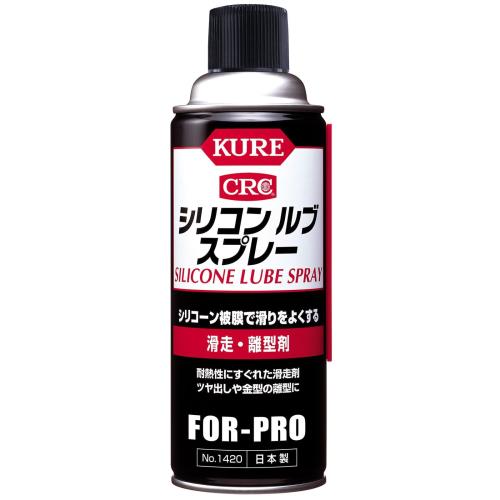 KURE(呉工業) シリコン ルブ スプレー 420ml 滑走・離型剤 1420