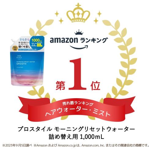 プロスタイル モーニングリセットウォーター ( 寝癖直しウォーター ) スムース 詰め替え 大容量 1000ml | ヘアウォーター ヘアミスト ヘアケア スタイリング さらさら シトラスハーブ