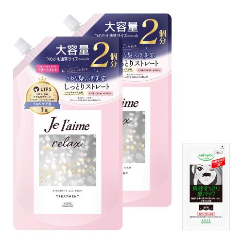 ジュレーム リラックス ミッドナイトリペア ヘアトリートメント つめかえ 2個セット （ストレート＆リッチ）ストレート うねりケア カラーケア 680mL×2 おまけ付き