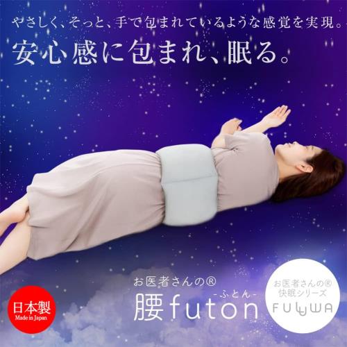 eli-mino ゆらぎ薬局のアルファックス 就寝用腰クッション 腰枕 コットン FULUWA お医者さんの腰futon グレー 適応サイズ:ウエスト59-105(cm) 1 個｜アングル2