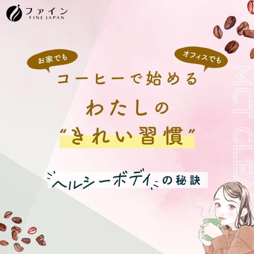 ファイン MCT CLEANSE COFFEE 30包 中鎖脂肪油 イヌリン クロロゲン酸 国内生産