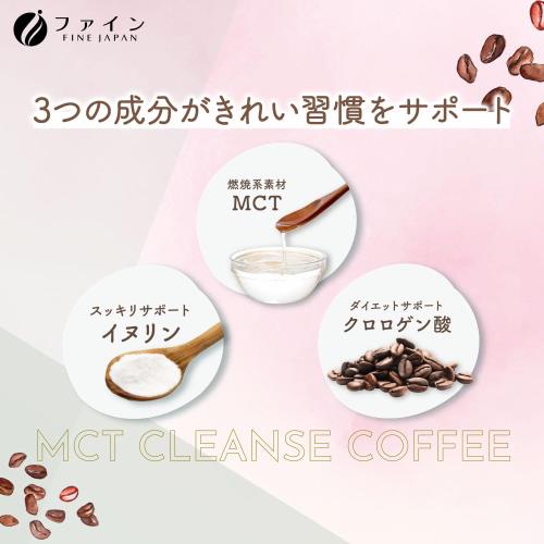 ファイン MCT CLEANSE COFFEE 30包 中鎖脂肪油 イヌリン クロロゲン酸 国内生産