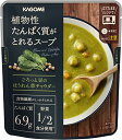 サポベジ カゴメ 植物性たんぱく質がとれるスープ ごろっと豆のほうれん草チャウダー 160g×5袋 サポべジ