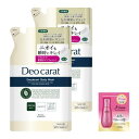 デオカラット 薬用ボディウォッシュ 体臭ケア 素肌ケア CICA サリチル酸 配合 つめかえ 320mL×2個 セット + おまけつき KOSE