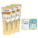 まとめ買いLUX(ラックス)スーパーリッチシャイン ダメージリペア とろとろ補修トリートメント 本体 300g×3個 リーフレット付き