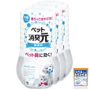 まとめ買い消臭元 ペット用 無香料 消臭剤 犬 猫 ペット トイレのニオイに 消臭 400ml×3個 (おまけ付き) 小林製薬
