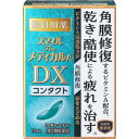 第3類医薬品スマイルザメディカルA DX コンタクト 15mL