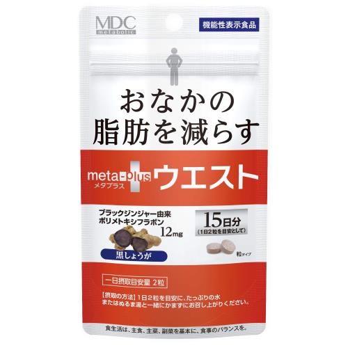 メタプラス ウエスト（15日分）お腹の脂肪を減らす（機能性表示食品）ブラックジンジャー由来ポリメトキシフラボン サプリ