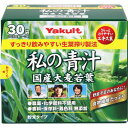 ヤクルトヘルスフーズ 私の青汁30袋 青汁 大分県産 大麦若葉 農薬・化学肥料不使用 エキス末だから溶けやすい